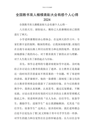 全国教书育人楷模表彰大会有感个人心得2024