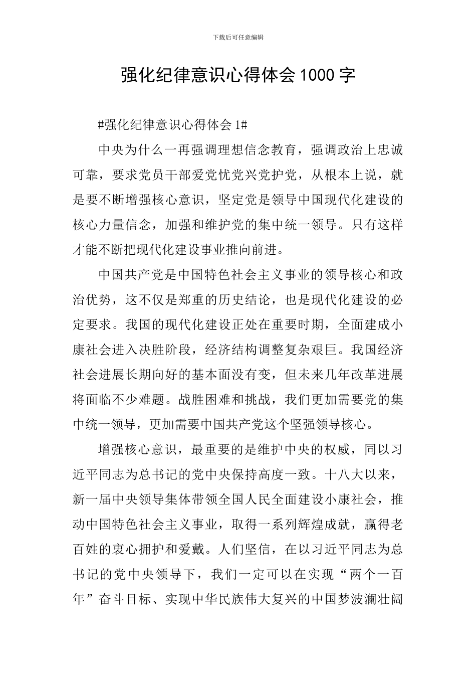 强化纪律意识心得体会1000字_第1页