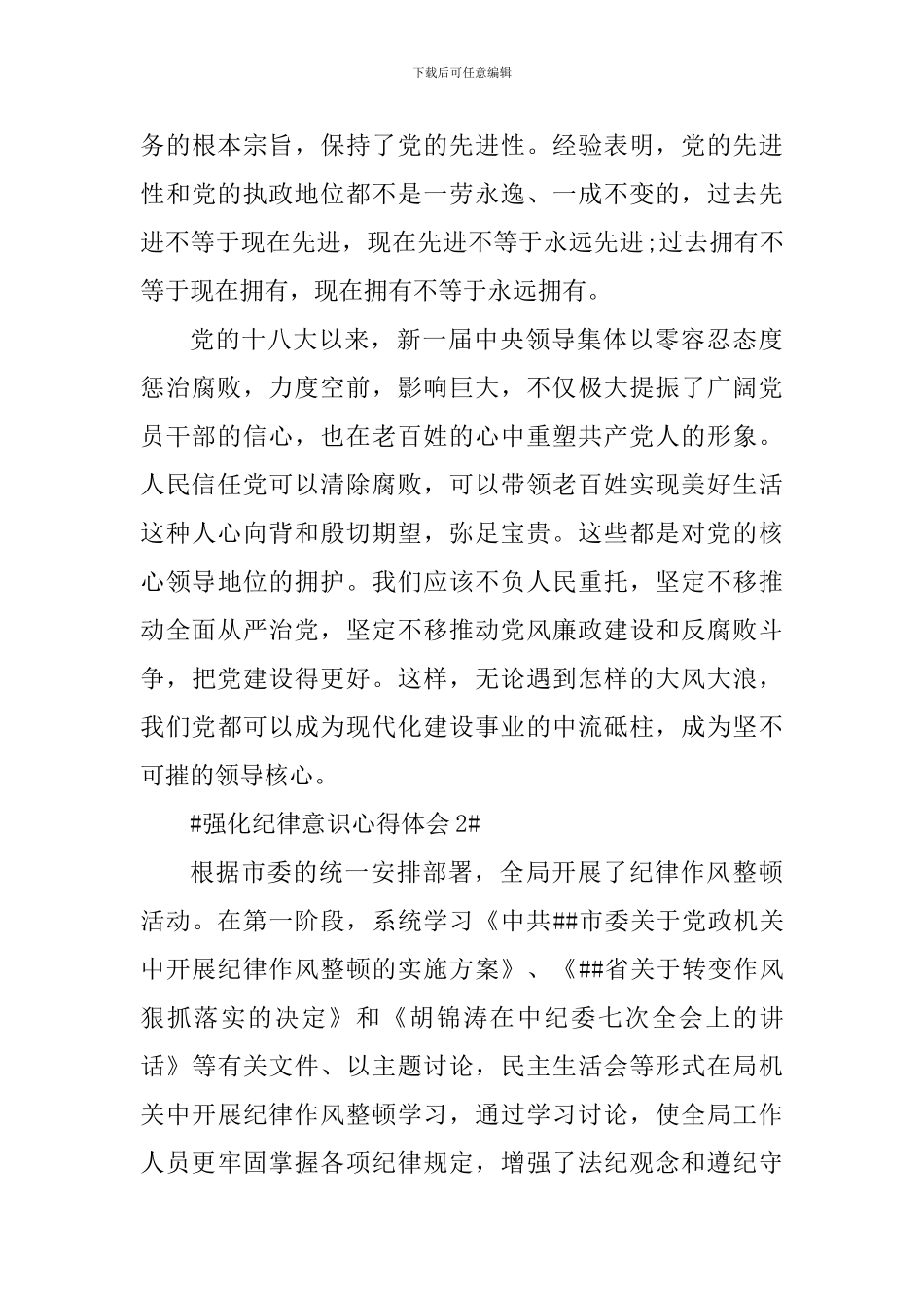 强化纪律意识心得体会1000字_第3页