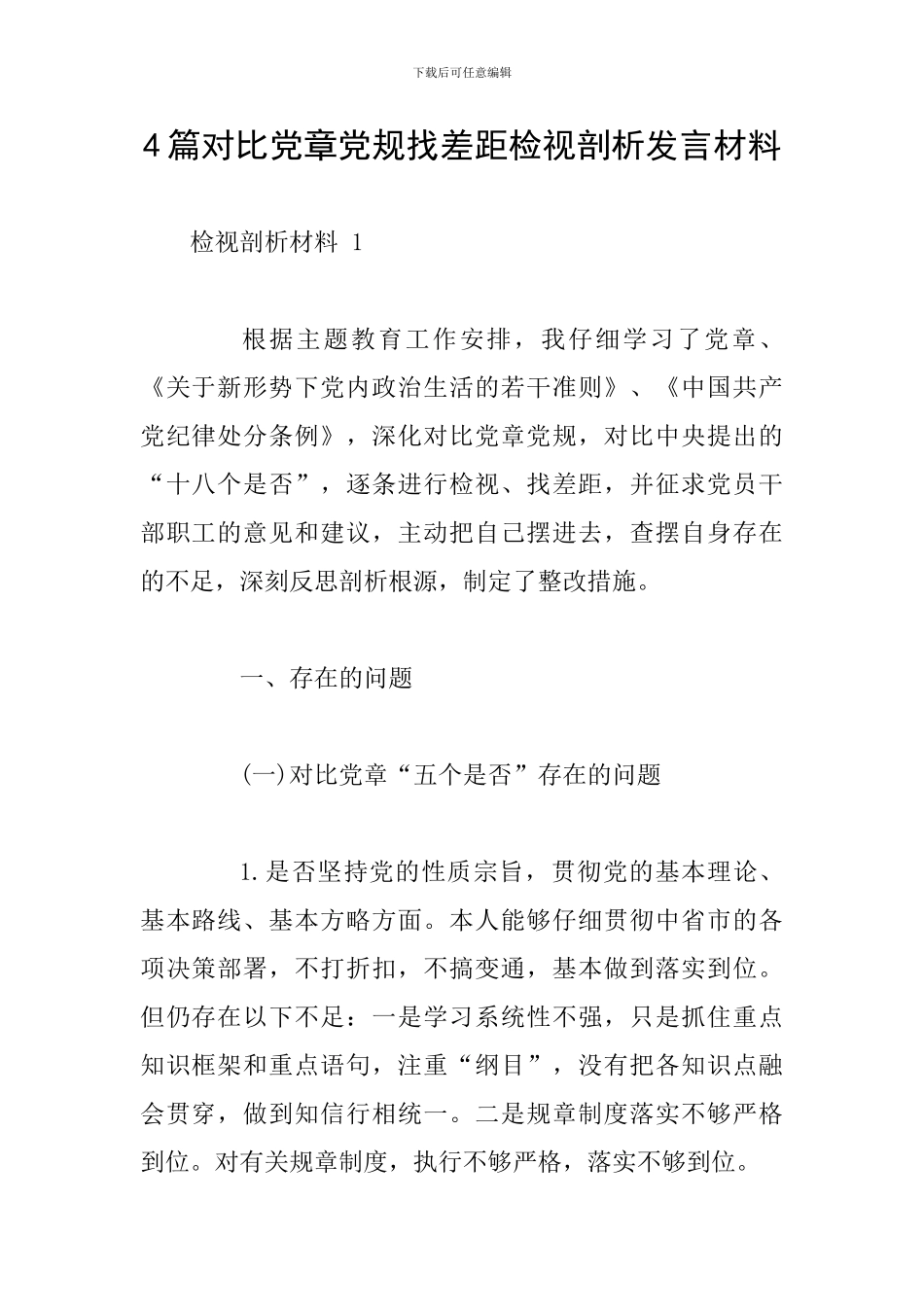 4篇对照党章党规找差距检视剖析发言材料_第1页