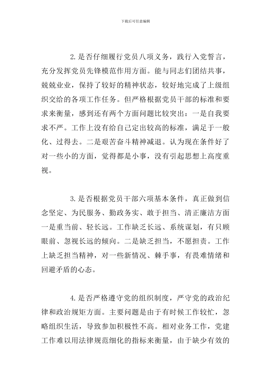 4篇对照党章党规找差距检视剖析发言材料_第2页