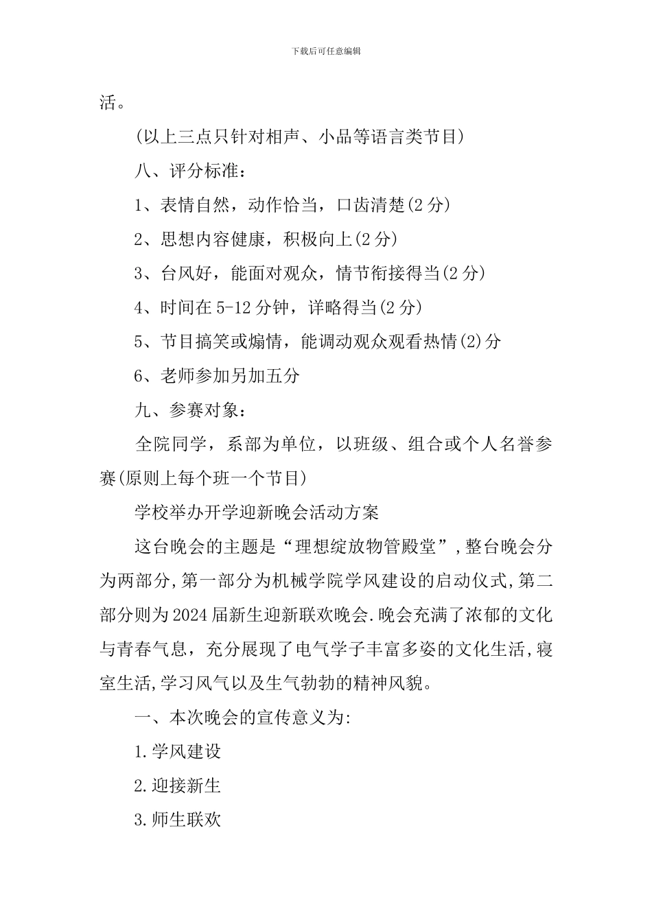 学校举办开学迎新晚会活动方案2024年_第2页