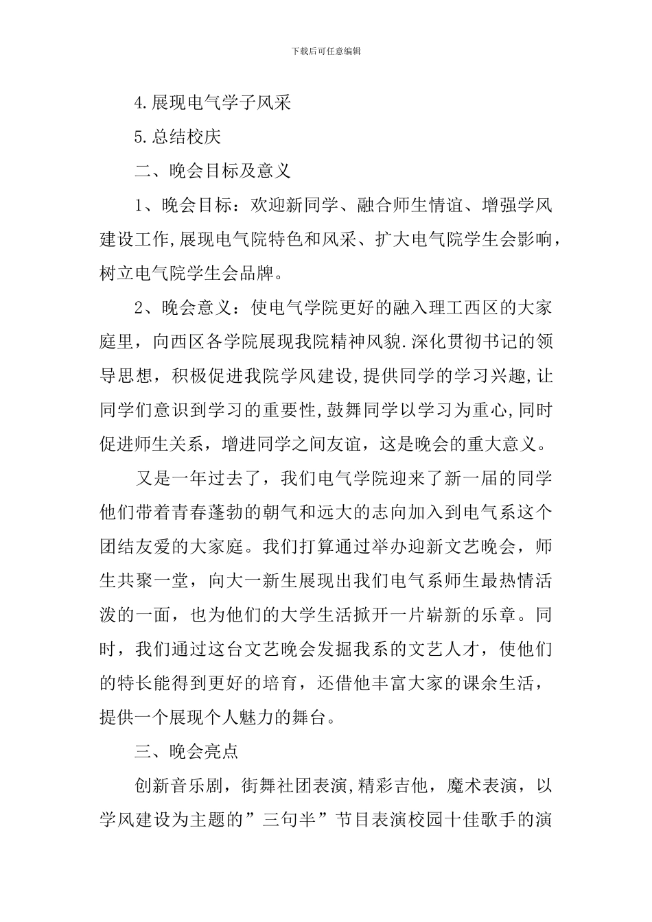 学校举办开学迎新晚会活动方案2024年_第3页