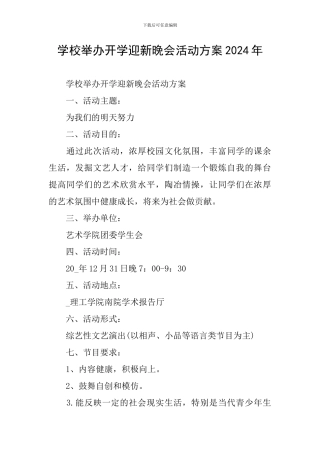 学校举办开学迎新晚会活动方案2024年