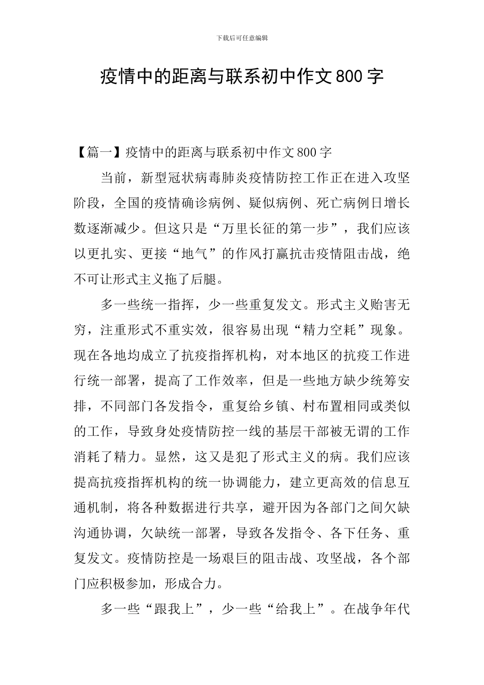 疫情中的距离与联系初中作文800字_第1页