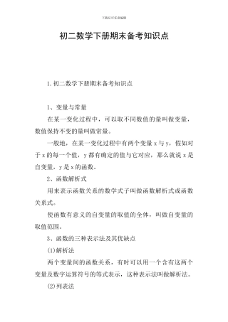初二数学下册期末备考知识点