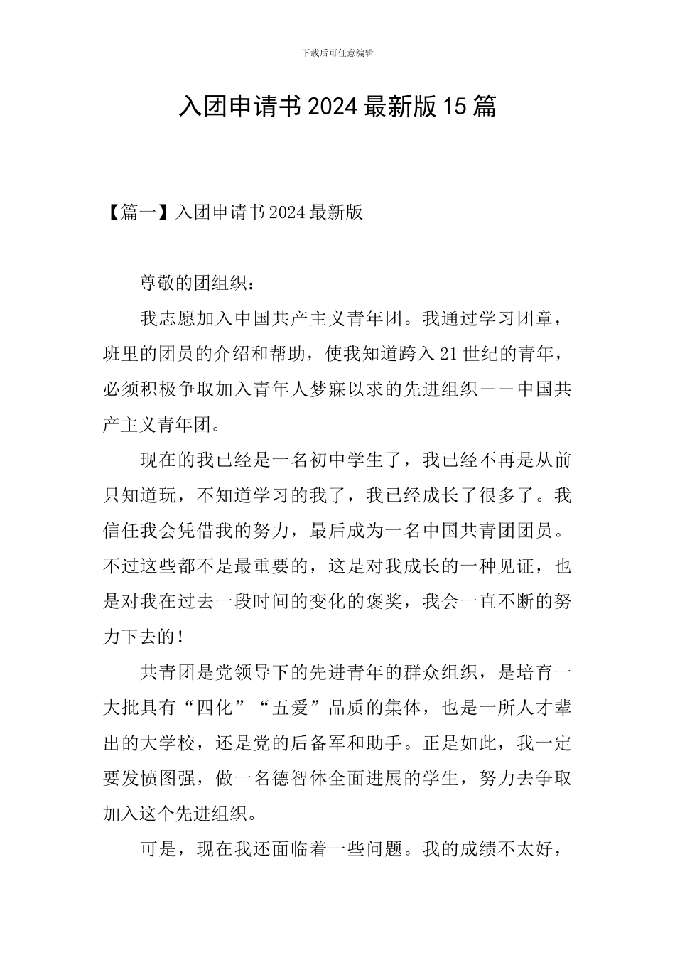 入团申请书2024最新版15篇_第1页