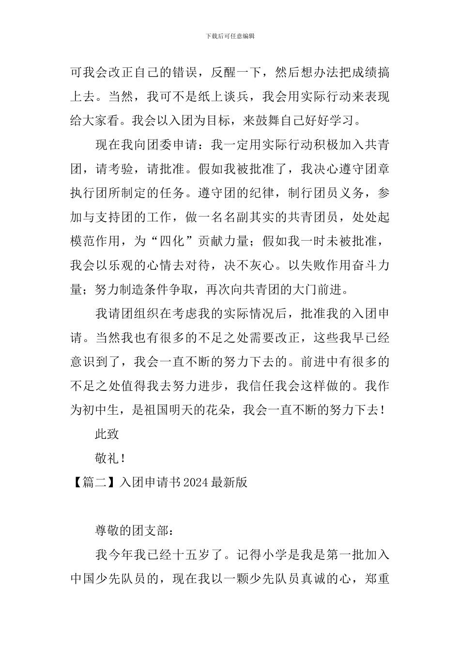 入团申请书2024最新版15篇_第2页