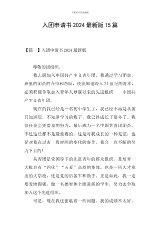 入团申请书2024最新版15篇