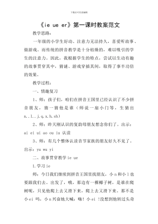 《ie-ue-er》第一课时教案范文