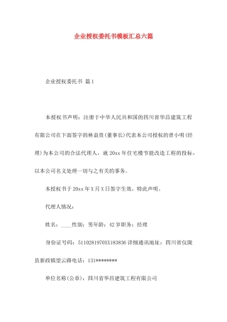 企业授权委托书模板汇总六篇