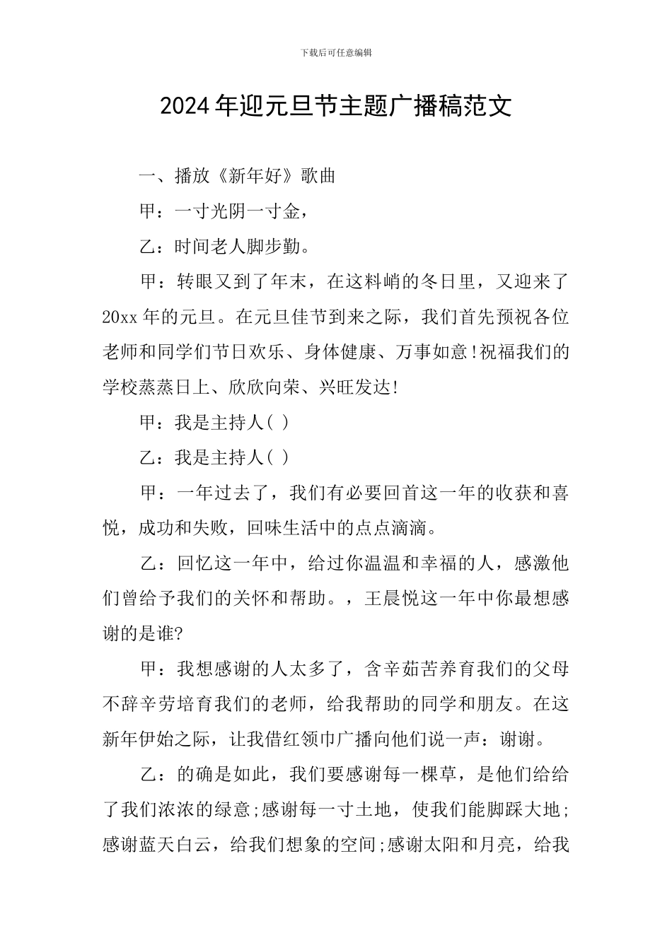 2024年迎元旦节主题广播稿范文_第1页