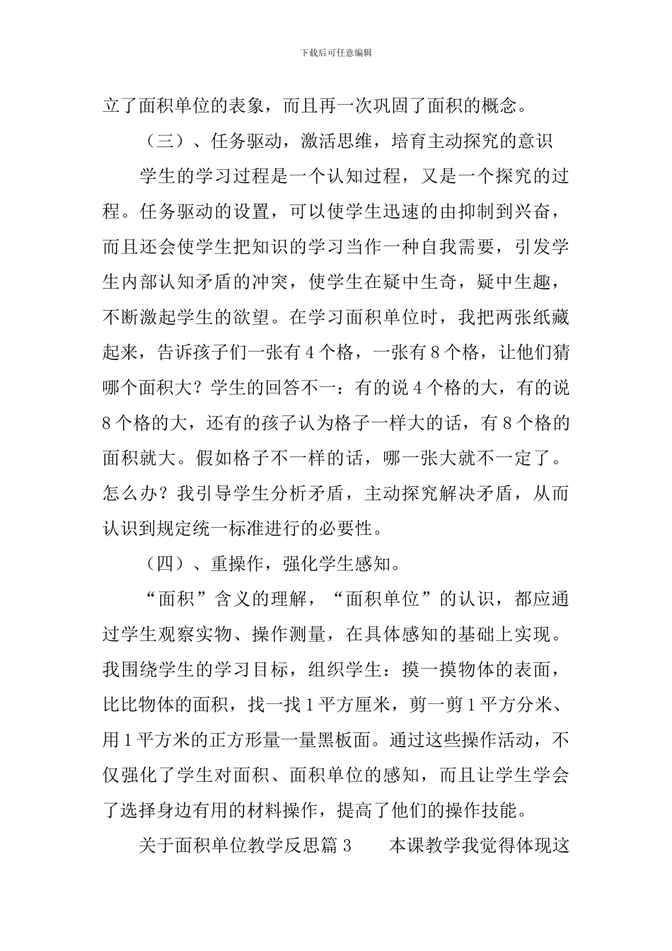 关于面积单位教学反思4篇_第3页