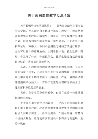 关于面积单位教学反思4篇