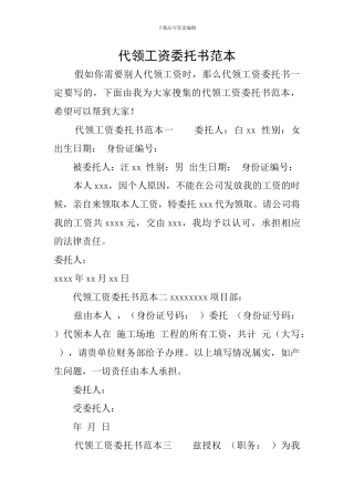 代领工资委托书范本