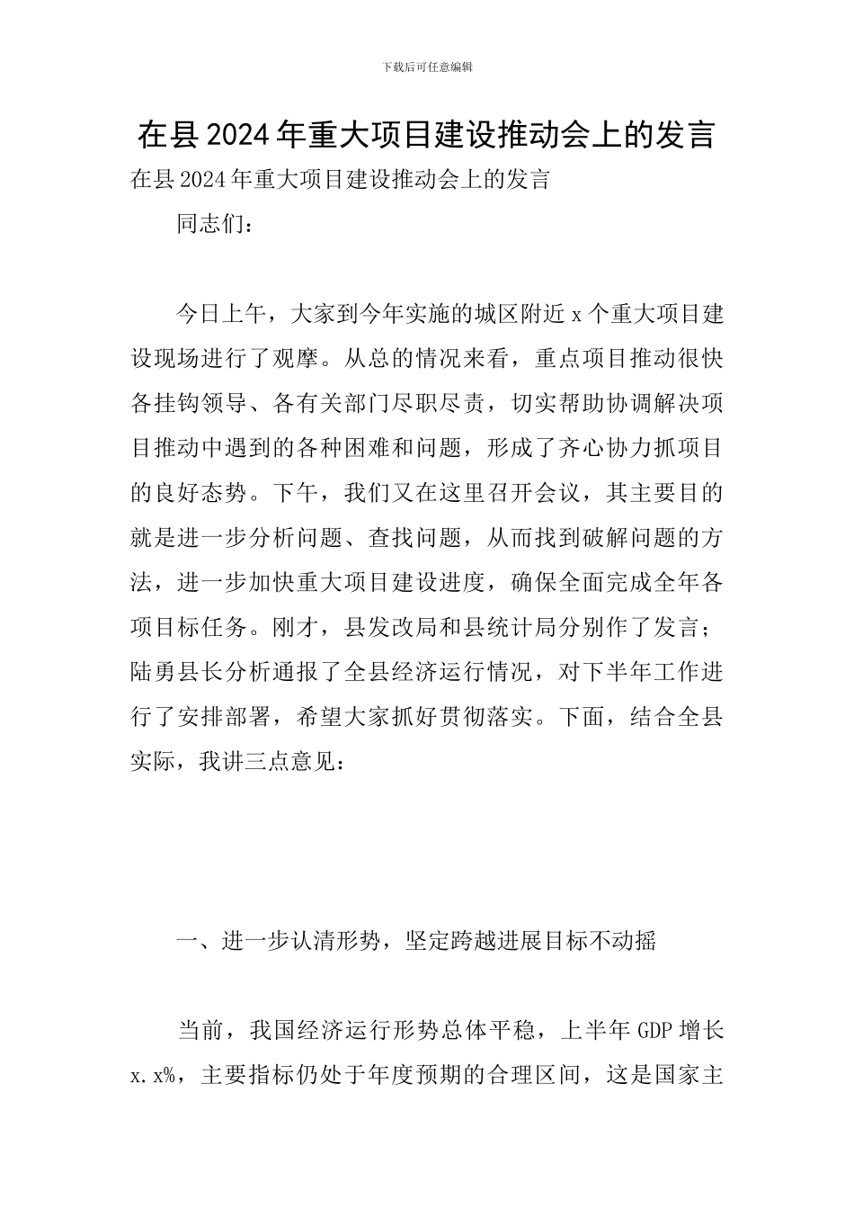 在县2024年重大项目建设推进会上的发言_第1页
