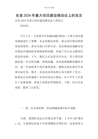 在县2024年重大项目建设推进会上的发言