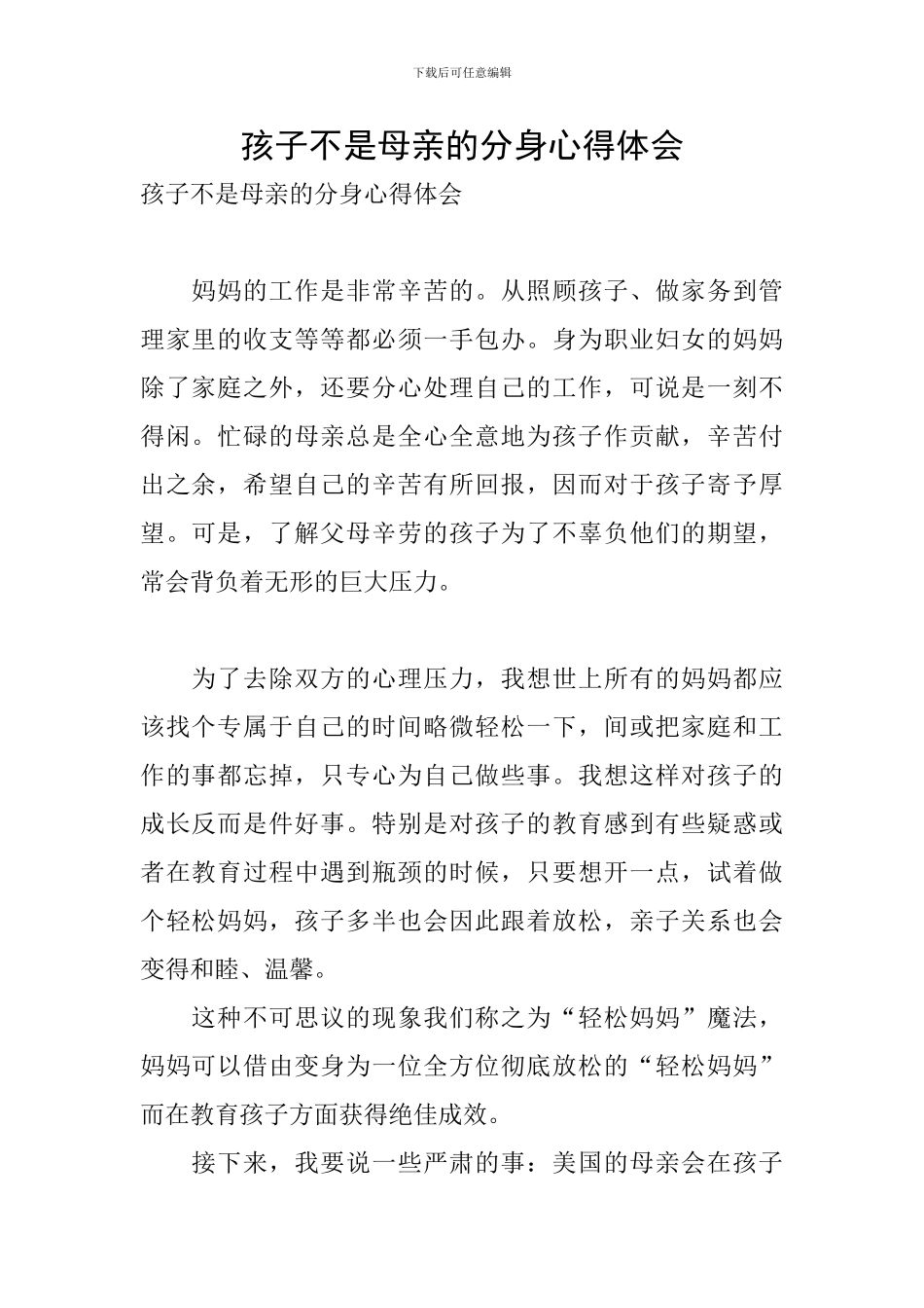 孩子不是母亲的分身心得体会_第1页