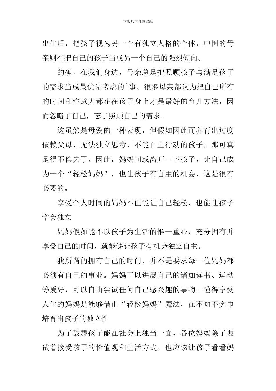 孩子不是母亲的分身心得体会_第2页