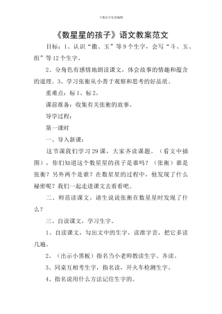 《数星星的孩子》语文教案范文