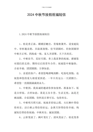 2024中秋节放假祝福短信