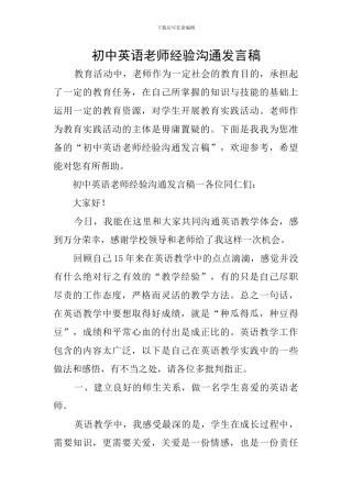 初中英语教师经验交流发言稿