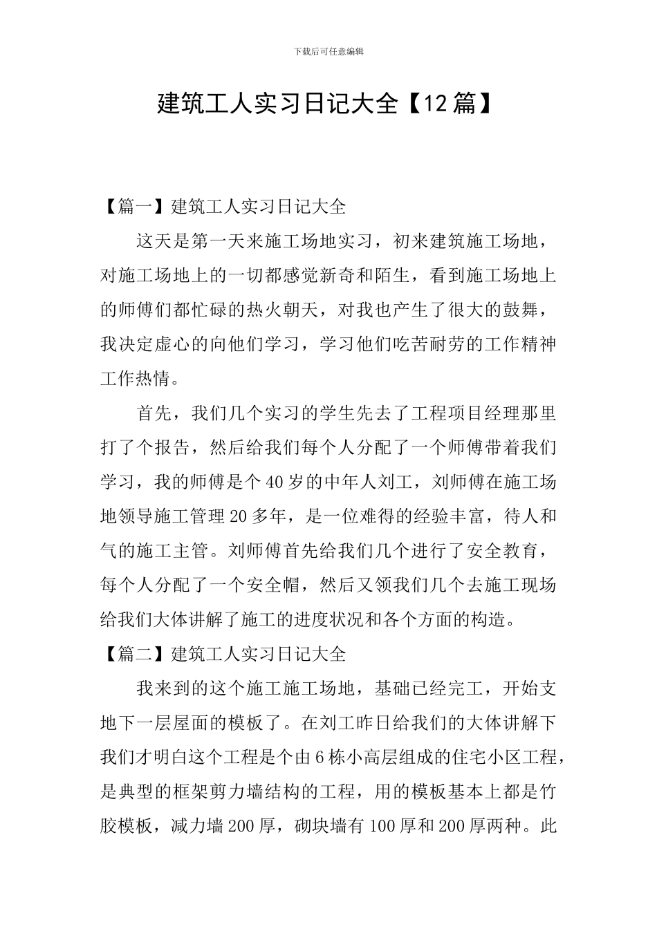 建筑工人实习日记大全_第1页