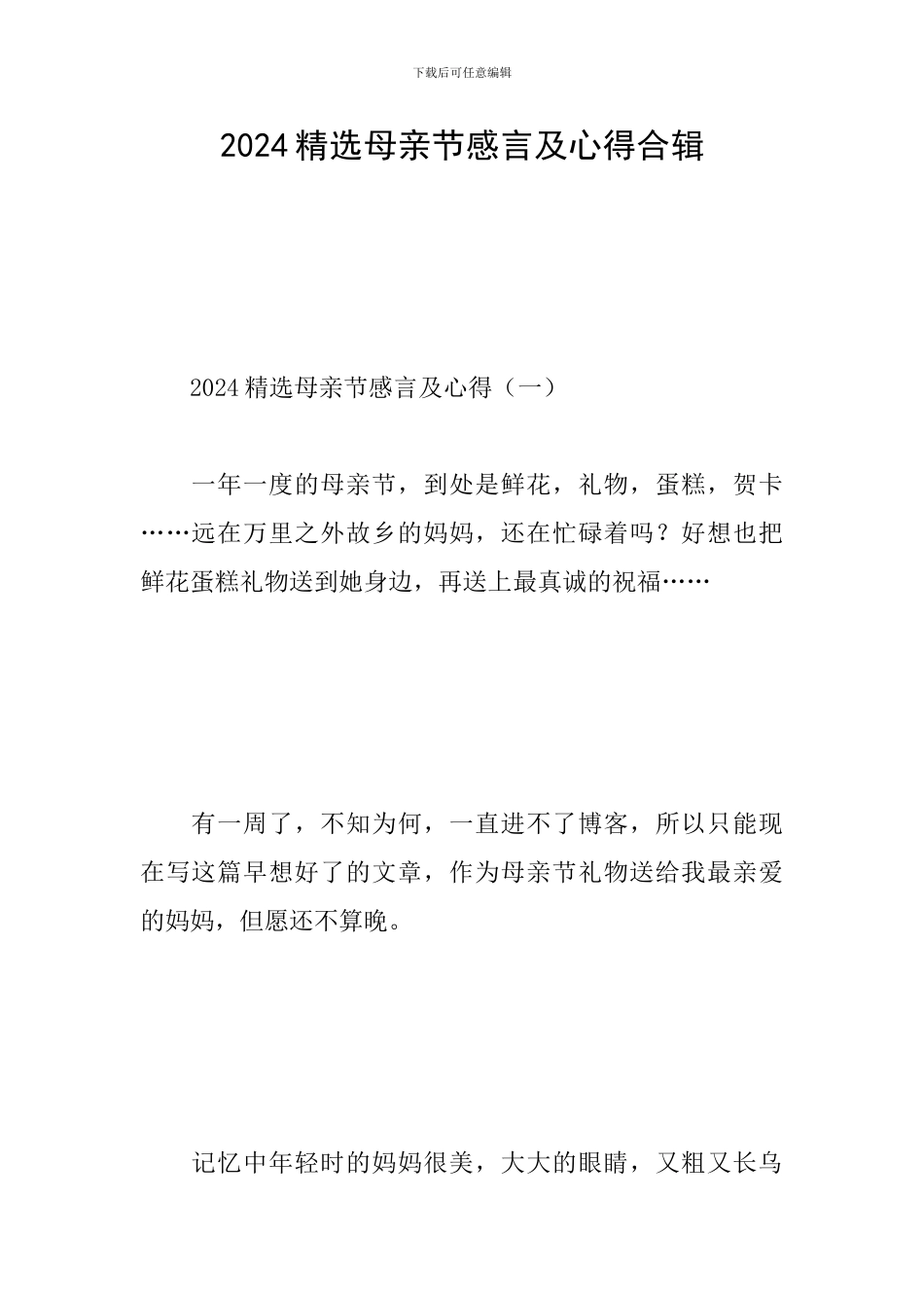 2024精选母亲节感言及心得合辑_第1页