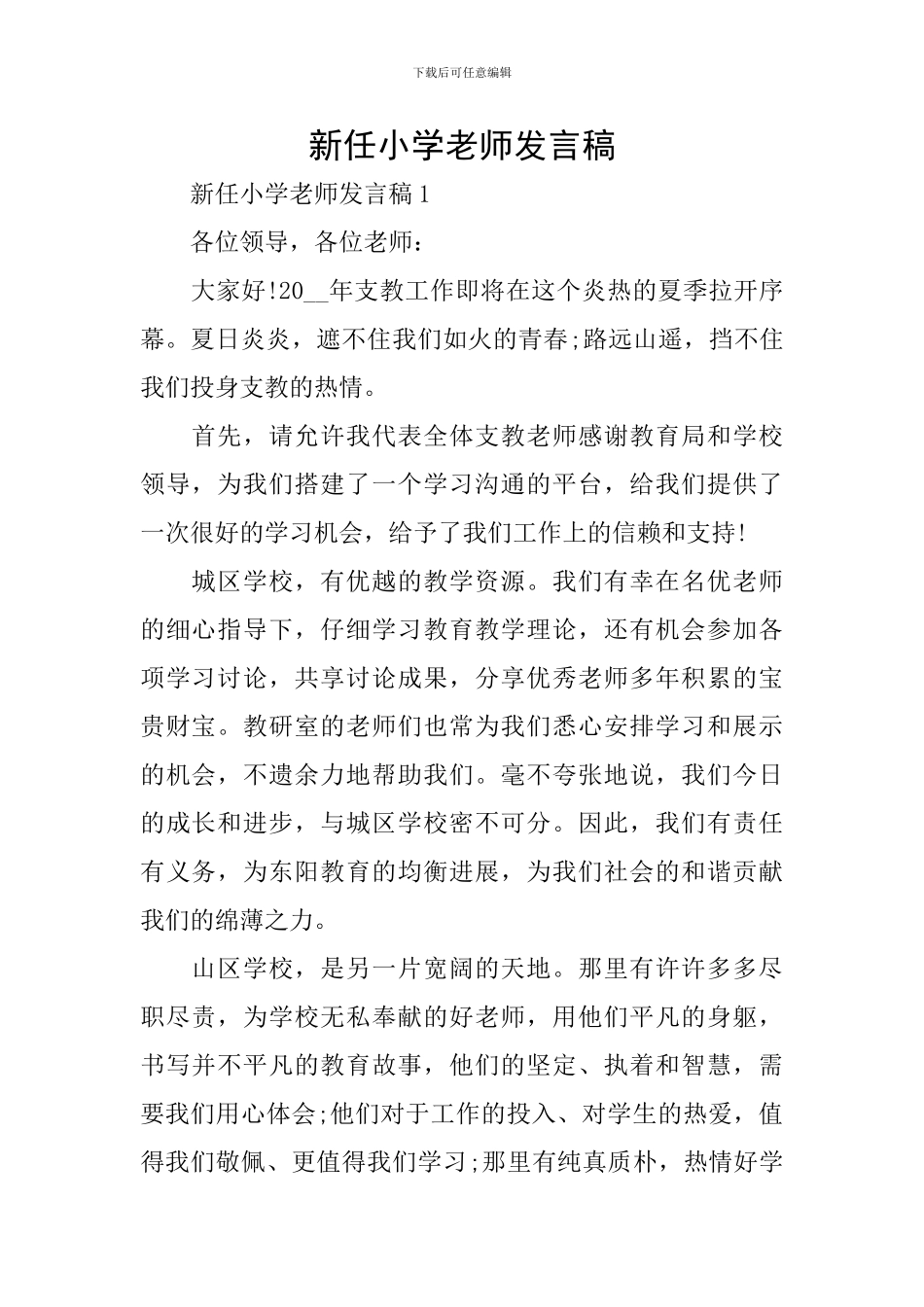 新任小学教师发言稿_第1页