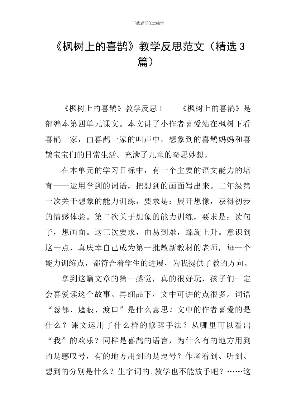 《枫树上的喜鹊》教学反思范文(精选3篇)_第1页
