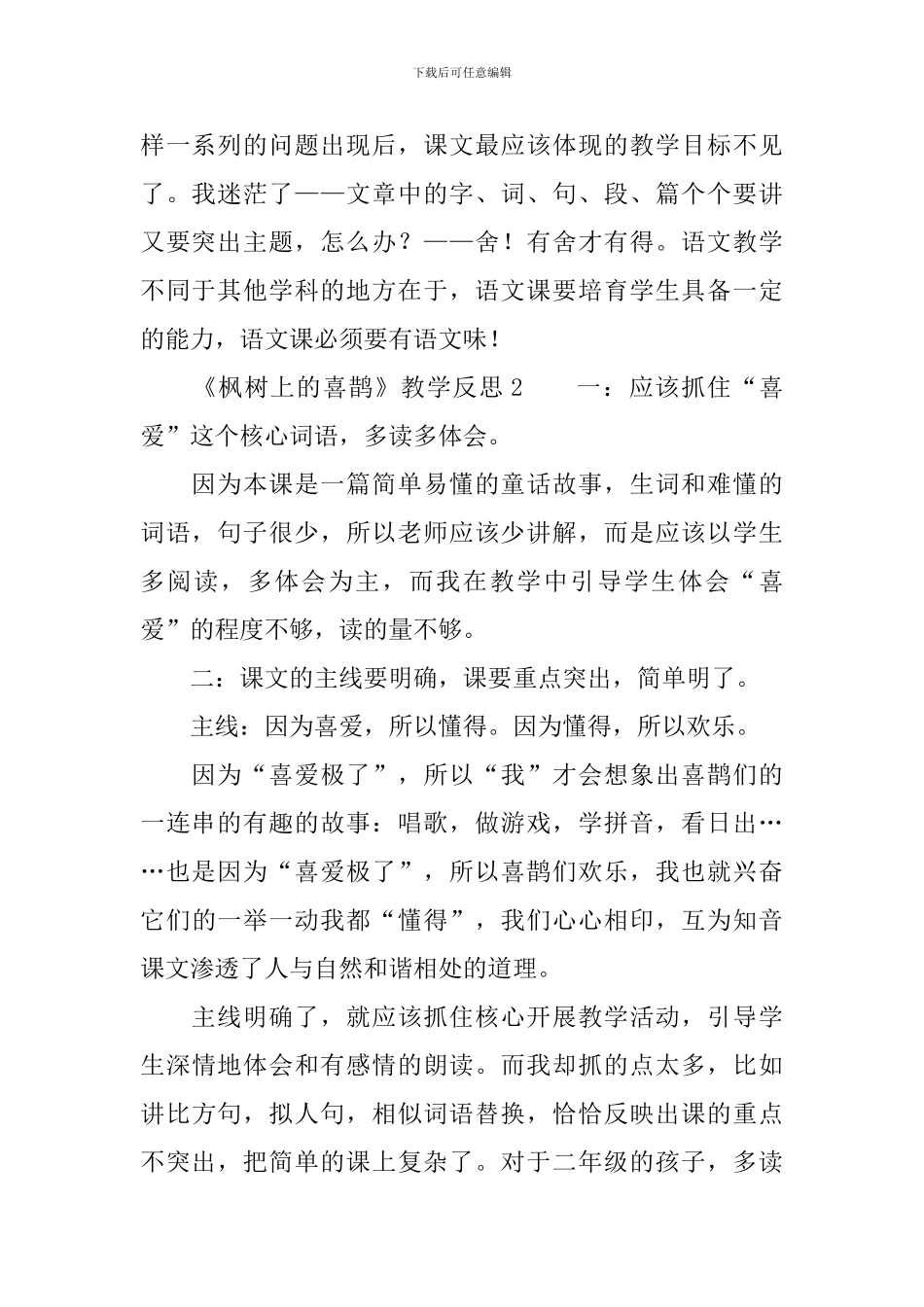 《枫树上的喜鹊》教学反思范文(精选3篇)_第2页