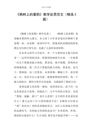 《枫树上的喜鹊》教学反思范文(精选3篇)