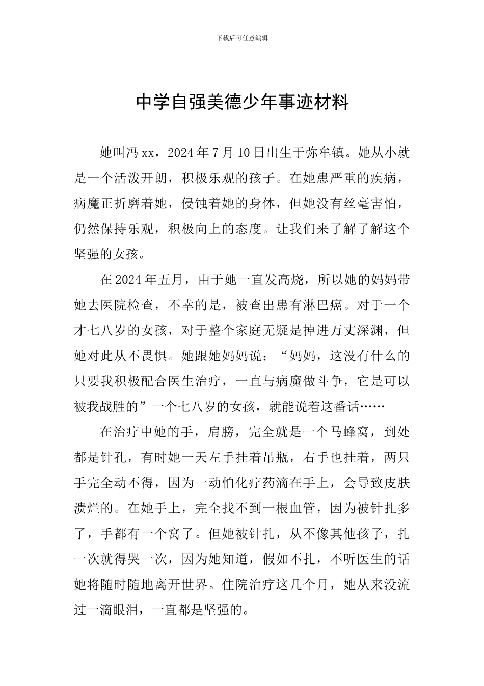 中学自强美德少年事迹材料_第1页