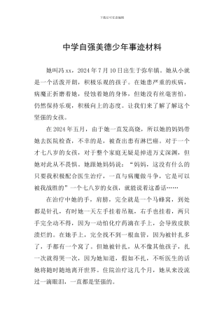 中学自强美德少年事迹材料