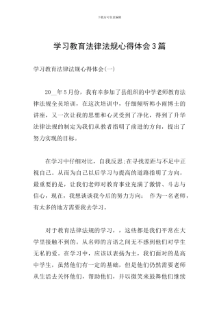学习教育法律法规心得体会3篇