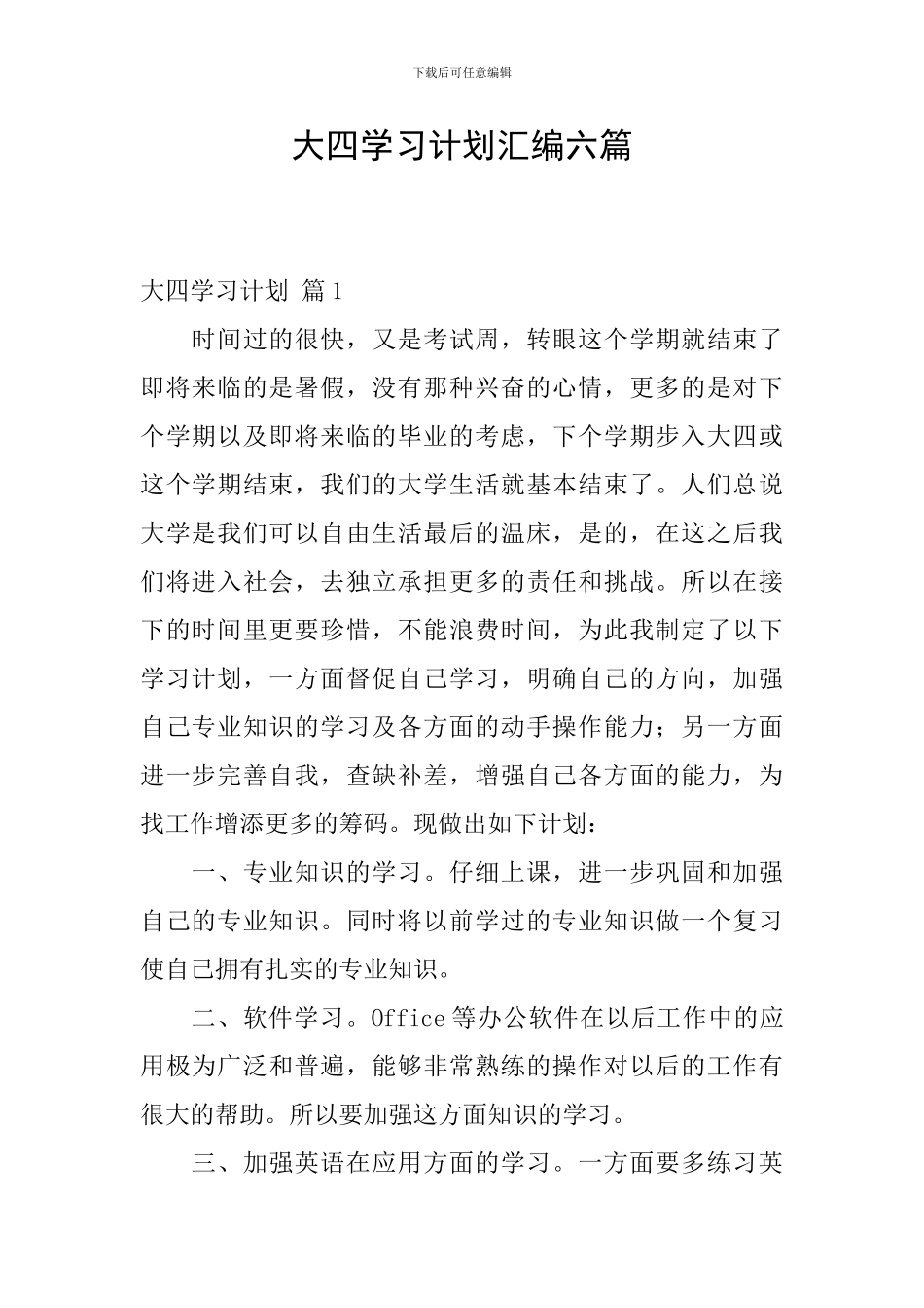 大四学习计划汇编六篇_第1页