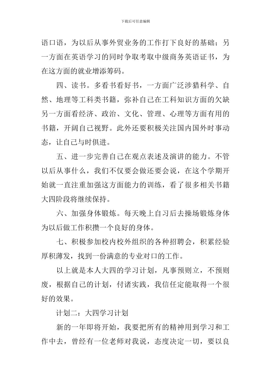 大四学习计划汇编六篇_第2页