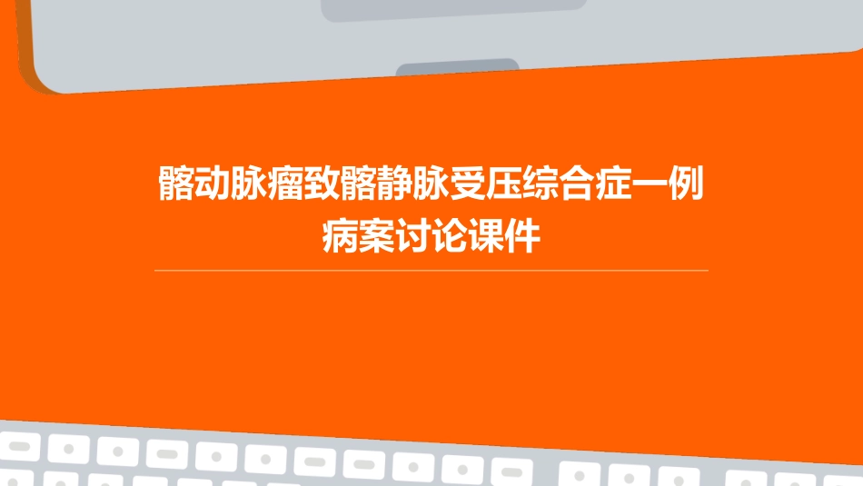 髂动脉瘤致髂静脉受压综合症一例病案讨论课件_第1页