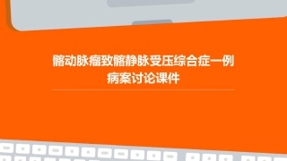 髂动脉瘤致髂静脉受压综合症一例病案讨论课件