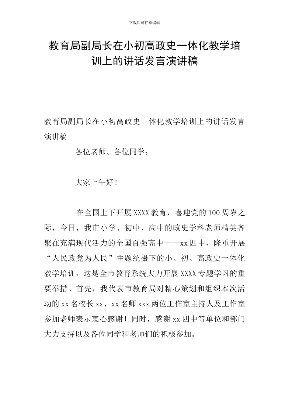 教育局副局长在小初高政史一体化教学培训上的讲话发言演讲稿_第1页
