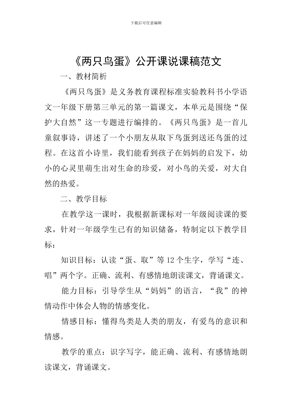 《两只鸟蛋》公开课说课稿范文_第1页