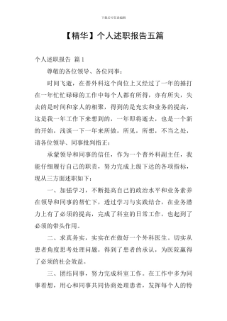 【精华】个人述职报告五篇