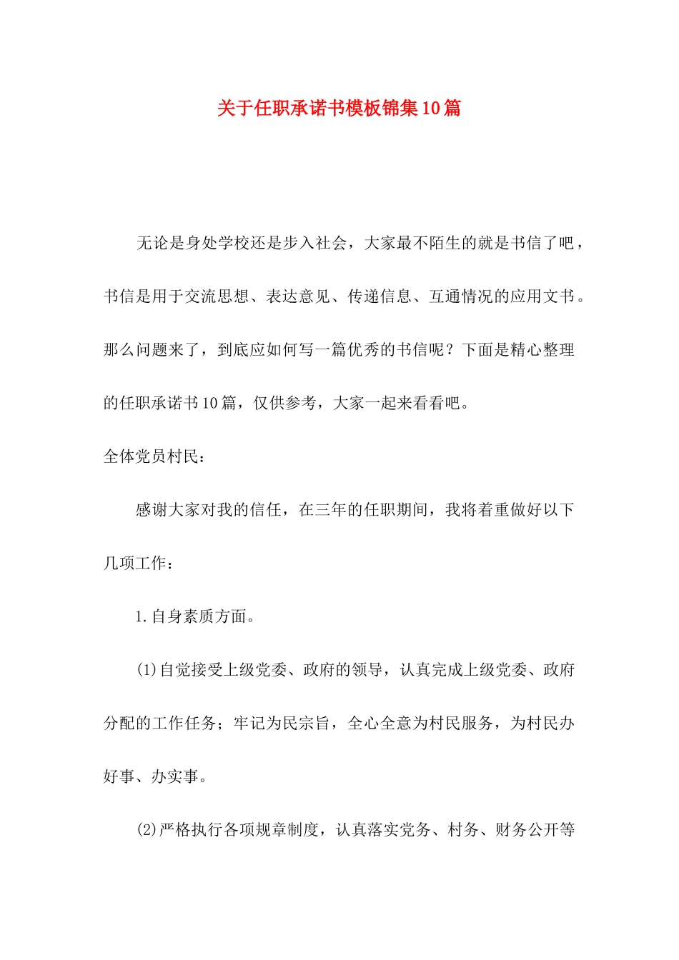 任职承诺书模板锦集10篇_第1页