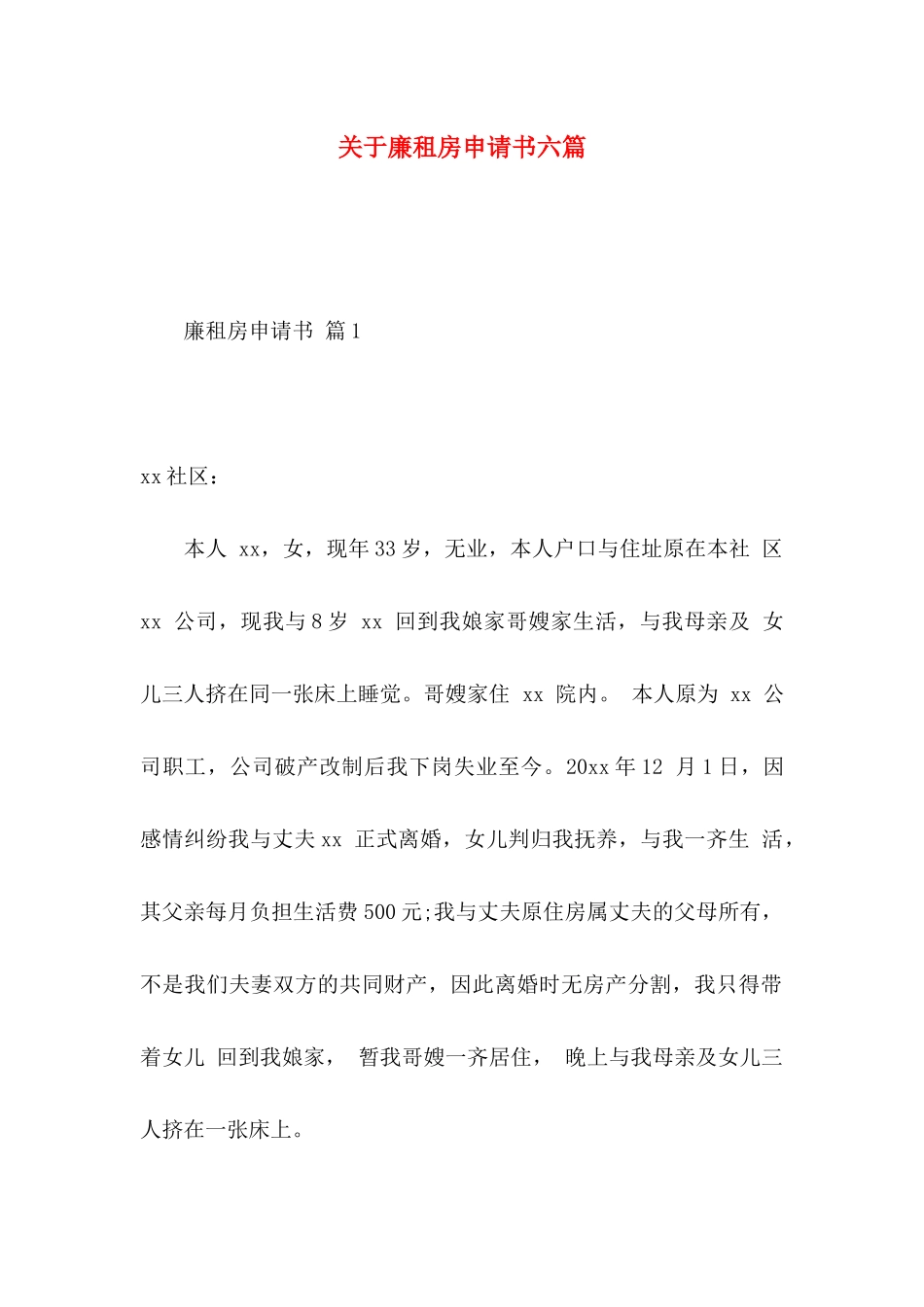 廉租房申请书六篇_第1页