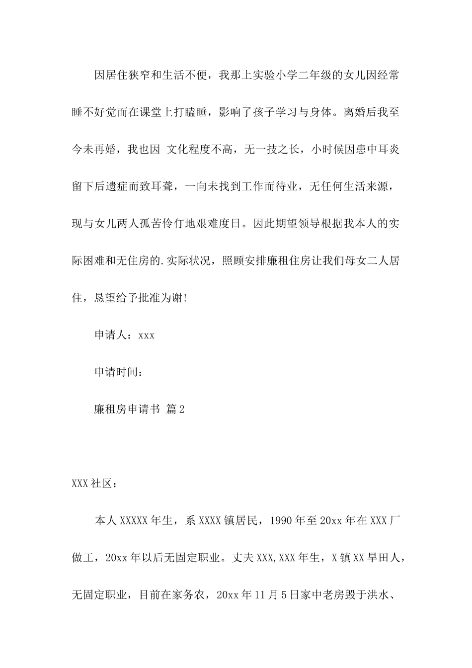 廉租房申请书六篇_第2页