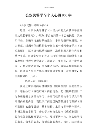 公安民警学习个人心得800字
