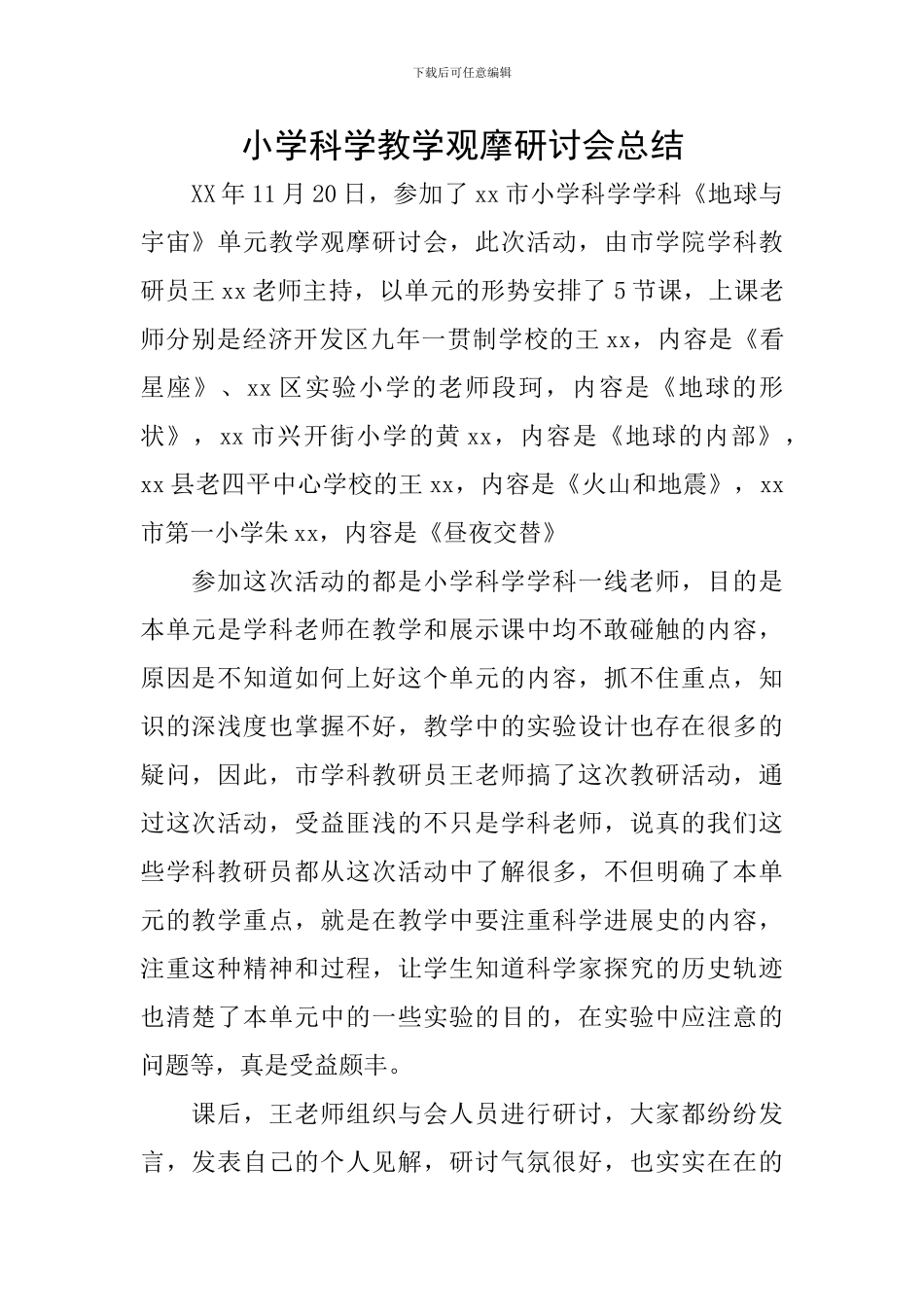 小学科学教学观摩研讨会总结_第1页
