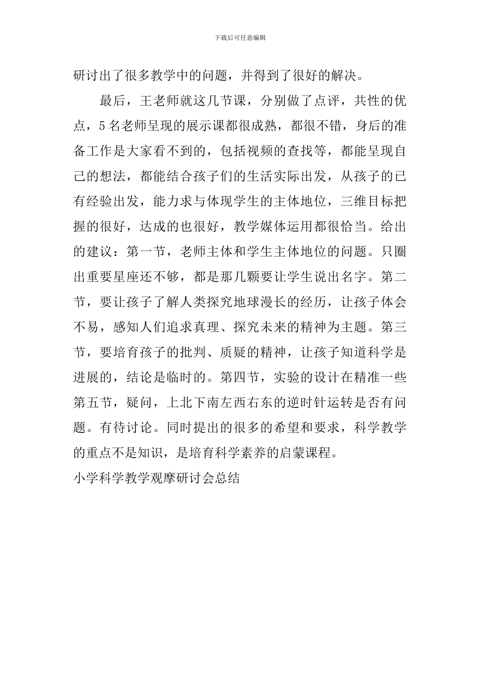 小学科学教学观摩研讨会总结_第2页