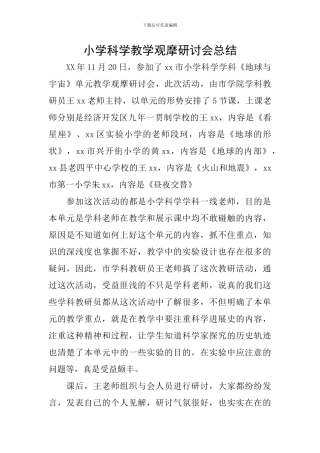 小学科学教学观摩研讨会总结