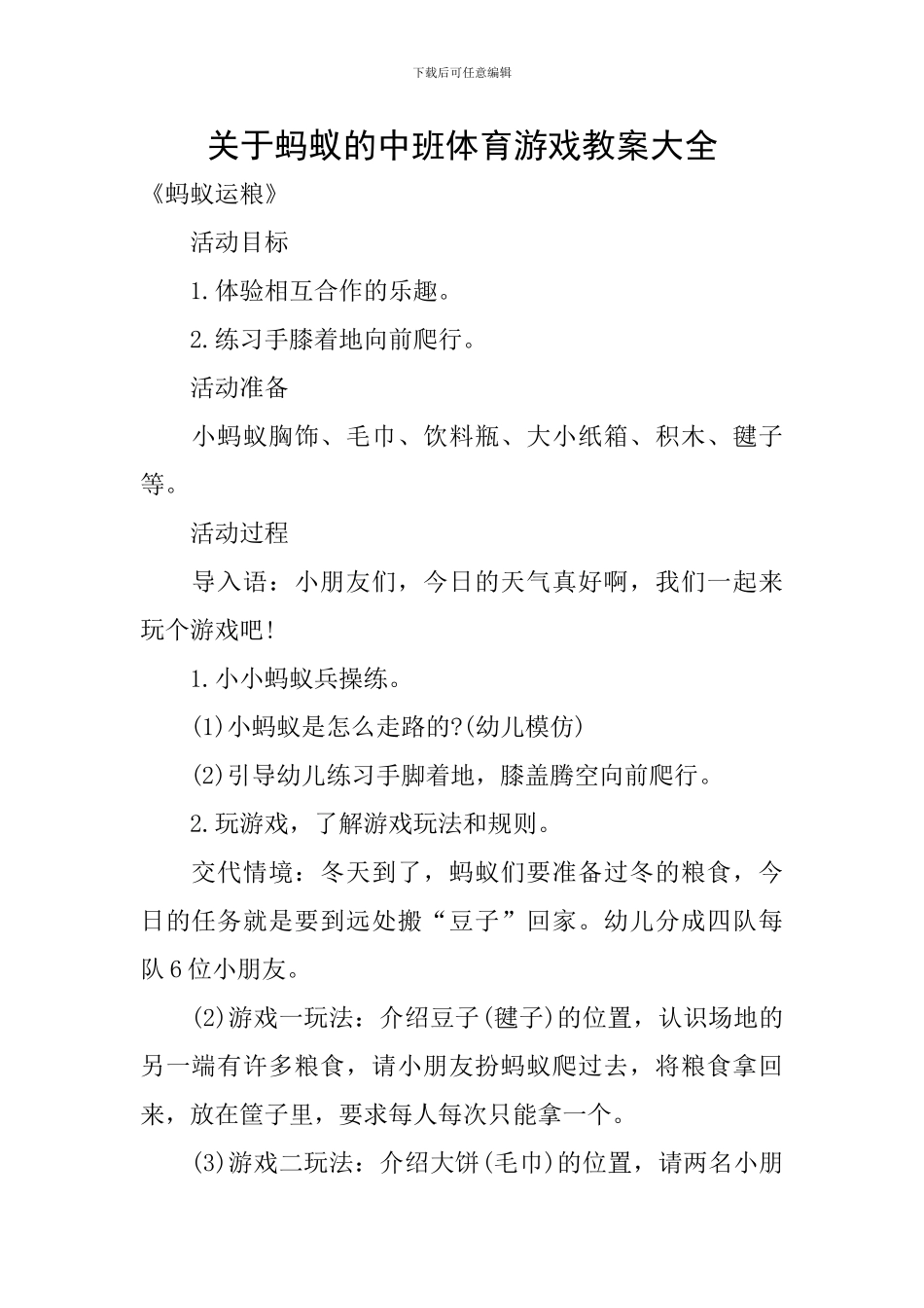 关于蚂蚁的中班体育游戏教案大全_第1页